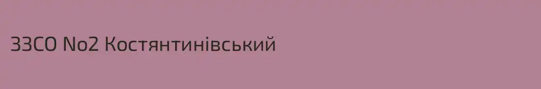 ЗЗСО No2 Костянтинівський